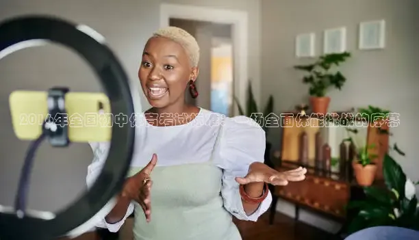 2016年全国初中体育考试标准：一场全面体能挑战的序幕