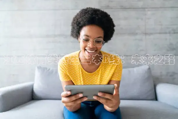 江西体育类考生二本B线：未来之路