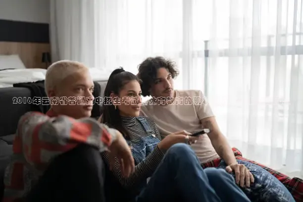 2016年云南省普通高中招生考试与体育教育的现状分析及未来趋势展望