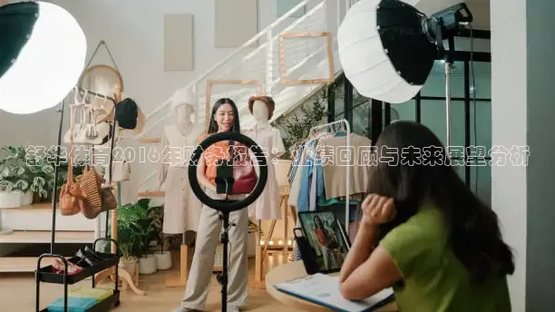 舒华体育2016年财务报告：业绩回顾与未来展望分析